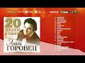 Emil Gorovets - 20 love songs | Golden Collection | The best songs
