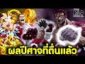 วันพีช - ใครมีพลังของผลปีศาจที่ตื่นแล้วบ้าง? [KOMNA CHANNEL]