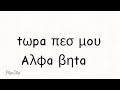 Greek alphabet part 2 (Lowercase letters)