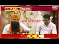 धर्म परिवर्तन पर बजिंदर सिंह को हरभजन खालसा की चुनौती |  Bajinder Singh over religious conversion.