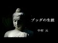 中村元 - ブッダの生涯の解説