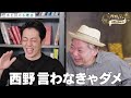 【西野と学ぶ仕事の辞め方】鈴木おさむが語るソフト老害/テレビの問題点/新たな挑戦とは？【無料版】