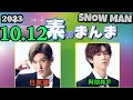 Snow Manの「素のまんま」「すのまんま」阿部亮平,目黒蓮 2023年10月12日