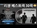 『𝐏𝐥𝐚𝐲𝐥𝐢𝐬𝐭』 리쌍 (LeeSSang) 베스트곡 30곡 모음 - 리쌍의 노래는 세월이 흘러도 여전히 우리 마음을 감동시킵니다ㅣ1세대 힙합