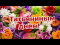 Татьянин день. Поздравление Татьяниным днем.