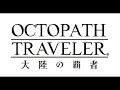 Tatrock's Theme  Extended (Octopath Traveler : Champions of the Continent OST)