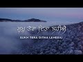 Sukh Tera Ditha Leheeai, सुख तेरा दिता लहिए, ਸੁਖੁ ਤੇਰਾ ਦਿਤਾ ਲਹੀਐ | Soothing Gurbani Shabad | 4K, NKJ