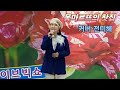 가수 전미혜(몽마르뜨의 찻집)라이브 빅쇼 월미도 🎶 💕