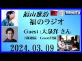 福山雅治  福のラジオ  2024.03.09〔432回〕Guest :大泉洋 さん(２週連続出演)