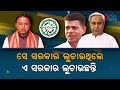 Naveen's Government Hid 5T Scandals, Now Mohan Government Doing The Same | Nirbhay Gumara Katha