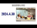 ウエストランド緊急生謝罪【爆笑問題・ラジオ】太田光、愛ある諭し2024.4.30爆笑問題カーボーイ