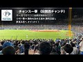 【関東ハム凄すぎる！】大チャンテメドレー！死闘神宮決戦！大熱狂の関東ハム必死！