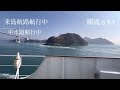 【内航船】来島海峡航行　(8倍速)解説付