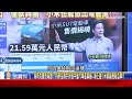 老美殺招還沒完「402億AI資金也撤出中國」？！人才廠商資金「習近平全拿嘸」驚呆寶傑：改拉攏馬斯克媽媽搞統戰！ -【關鍵時刻】 劉寶傑