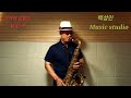 #가거라_삼팔선_남인수   #白聖寅_Music_Studio  #Tenor_saxophone  Have a beautiful day