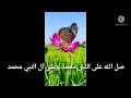 💙🎁🕋 قرأن (وانا اخترتك فاستمع لما يوحى) 🇵🇸❤️🌳صلى الله وسلم على النبي محمد وعلى آل النبي محمد الوصف ⬇️