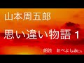 【朗読】山本周五郎「思い違い物語」全編　　朗読・あべよしみ