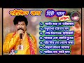 Parikhit Bala Old Songs || পরীক্ষিত বালার সেরা বাউল গান || Bangla Baul song || Parikshit Bala Gaan