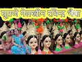 #sama chakeva geet, rambha Kumari , रम्भा रूपा संग