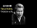 立川志の輔 「はんどたおる」・「バスストップ」