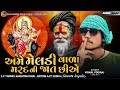 અમે મેલડી વાળા મરદ ની જાત છીએ || VISHAL YOGIRAJ LATEST || VISHAL YOGI NEW AALAP || #vishalyogi