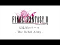 【BGM】FF2／反乱軍のテーマ - The Rebel Army - #03【サウンドリメイク】