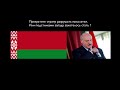 Прекратите БелоРусь разрушать малолетки. Лукашенко выиграл выборы.