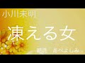 【朗読】小川未明「凍える女」　朗読・あべよしみ