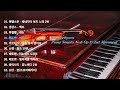 [클래식 명곡] 🎹 클래식 모음(2집) / Classical Collection 2