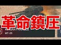 【#wotblitz 】突如始まる革命実況 #ワールドオブタンクスブリッツ