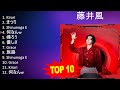藤 井 風 2023 MIX - Top 10 Best Songs - Greatest Hits - Full Album