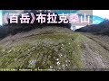 《百岳》布拉克桑山｜Mt.Bulaksang｜100 Peaks of Taiwan【No.50】