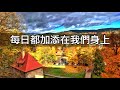 每天為全家人禱告｜蒙福一生｜香香牧師｜恩寵教會