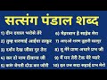 Nonstop Satsang Pandal Shabad || Radha Soami Satsang Pandal Shabad - 26 || Divya Shabad Sagar
