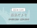 『温泉だより』作：芥川龍之介　朗読：窪田等　作業用BGMや睡眠導入 おやすみ前 教養にも 本好き 青空文庫