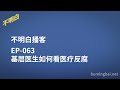 EP-063 基层医生如何看医疗反腐