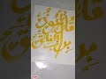 Qul 'a-'uuzu bi-Rabbil-Falaq calligraphy|calligraphy| #calligraphy #youtubeshorts #short #short