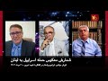 شمارش معکوس حمله اسراییل به لبنان - دکتر کورش عرفانی و دکتر ابراهیم روشندل در گفتگو با شهبد امیری