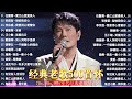 經典歌曲 🎧 【張宇, 蘇芮, 巫啟賢, 王傑, 邰正宵, 林憶蓮, 張信哲, 趙傳, 潘越雲, 潘美辰, 陳昇, 葉蒨文, 優客李林, 周華健, 劉德華, 陳淑樺, 黃品源, 張洪量,黃鶯鶯】