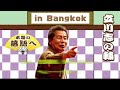 〈思わず爆笑しちゃう〉創作落語好きにはたまらない【立川志の輔さん「親の顔が見たい」約30分間、超満員のタイ・バンコク寄席】どうぞお楽しみください。