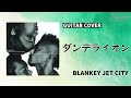 ダンデライオン / BLANKEY JET CITY【Guitar Cover】