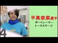 平高奈菜選手トークステージ(2018.06.13)【ボートレース下関】