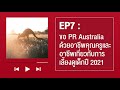 EP7 ขอ PR Australia ด้วยอาชีพคุณครูและอาชีพเกี่ยวกับการเลี้ยงดูเด็กปี 2021