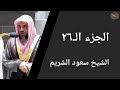 الجزء ٢٦ الشيخ سعود الشريم | Part 26 Sheikh Saud Al-Shuraim
