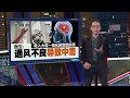 关门窗开冷气煮饭  中国温州一家五口险丢命！ | 新闻报报看 08/08/2024