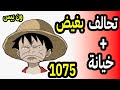 ون بيس 1075: تحالف مكروه و خائن معتوه