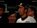 阪神リーグ優勝の瞬間　9回表→優勝決定から胴上げ・監督インタビューの様子