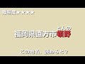 【あなたの想像する１Ｋとは？】福岡の間取り最強説！福岡の賃貸物件が人気な理由♪