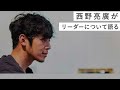 キンコン西野の脳内。リーダーに必須な要素まとめ。【字幕付き】#西野亮廣 #西野亮廣切り抜き