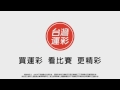 呂立凡(小凡)作曲作品 台灣運彩JINGLE設計